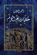 Book cover of حكايات بعد النوم