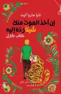 Book cover of إن أخذَ الموتُ منكَ شيئاً رُدَّهُ إليه - كتاب كارل