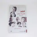 Book cover of الشبح الذي جاء يعتذر