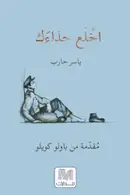Book cover of اخلع حذاءك