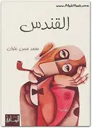 Book cover of القندس