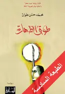 Book cover of طوق الطهارة