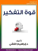 Book cover of قوة التفكير