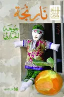 Book cover of نارنجة
