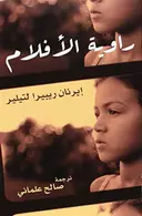 Book cover of راوية الأفلام