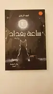 Book cover of ساعة بغداد