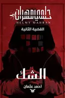 Book cover of الشك