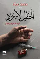 Book cover of الحفل الأسود: ليلة الاعتراف بالقتل