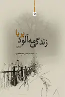 Book cover of زندگی مه آلود پریا