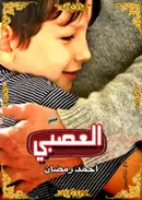 Book cover of العصبى