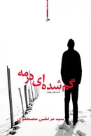 Book cover of گم شده ای در مه