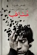 Book cover of مشاغب