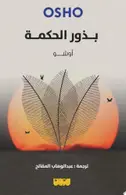Book cover of بذور الحكمة