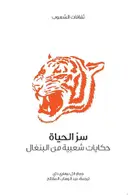 Book cover of سر الحياة