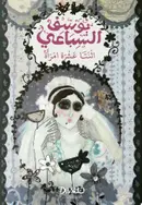 Book cover of اثنتا عشرة امرأة