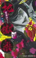 Book cover of 地獄楽 10