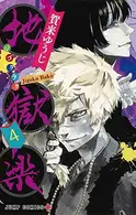 Book cover of 地獄楽 4