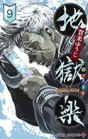 Book cover of 地獄楽 9