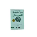 Book cover of سيكولوجية المال دروس خالدة في الثروة، و الطمع، و السعادة
