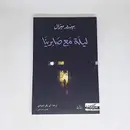 Book cover of ليلة مع صابرينا رواية