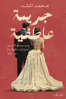 Book cover of جريمة عاطفية