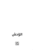 Book cover of الوحش