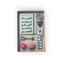 Book cover of النجاة من وهم العلاج والطب النفسي