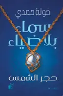 Book cover of سماء بلا ضياء