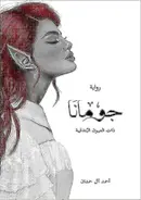 Book cover of جومانا: ذات العيون البندقية : رواية