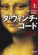 Book cover of ダ・ヴィンチ・コード 上