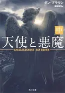 Book cover of 天使と悪魔 中