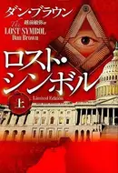 Book cover of ロスト・シンボル 上