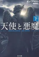 Book cover of 天使と悪魔 下