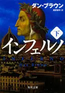 Book cover of インフェルノ 下