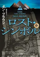 Book cover of ロスト・シンボル 中