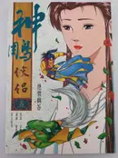 Book cover of Return of the Condor Heroes Volume 5 / 神鵰俠侶(漫畫版)05