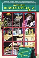 Book cover of Записки книготорговца
