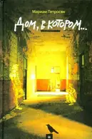 Book cover of Дом, в котором...