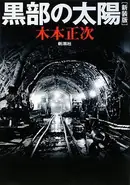 Book cover of 黒部の太陽