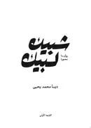 Book cover of شبيك لبيك