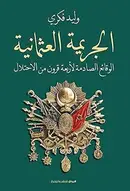 Book cover of الجريمة العثمانية