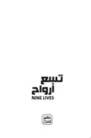 Book cover of تسع أرواح