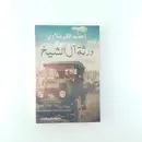 Book cover of ورثة آل الشيخ