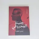 Book cover of جنينة المحروقي