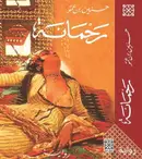 Book cover of رحمانة