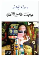 Book cover of غراميات شارع الأعشى