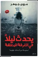 Book cover of يحدث ليلًا في الغرفة المغلقة