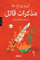 Book cover of مذكرات قاتل