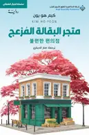 Book cover of متجر البقالة المزعج