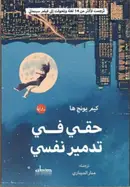Book cover of حقي في تدمير نفسي